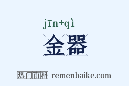 金器是什么意思的图片